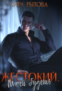 «Жестокий. Моей будешь»