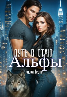 «Путь в стаю Альфы»