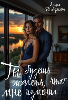 «Ты будешь жалеть, что изменил мне»
