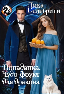 «Попаданка. Чудо-фрукт для дракона.»
