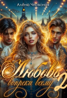 «Любовь вопреки всему 2»