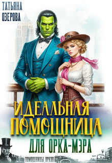 «Идеальная помощница для орка-мэра»