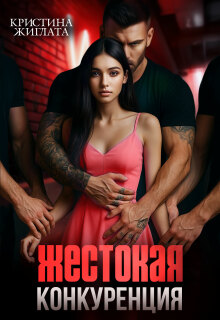 «Жестокая конкуренция»