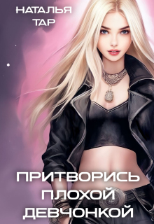 «Притворись плохой девчонкой»
