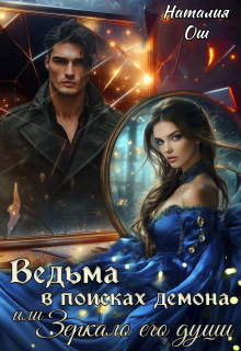 «Ведьма в поисках демона, или Зеркало его души»