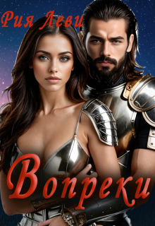 «Вопреки»