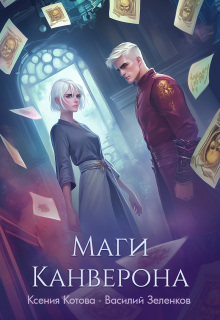 «Маги Канверона»