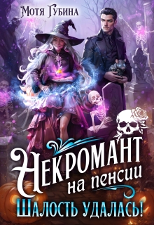 «Некромант на пенсии. Шалость удалась!»