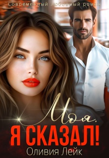 «Моя. Я сказал!»