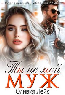 «Ты не мой муж»