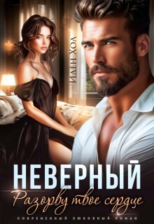 «Неверный. Разорву твое сердце»