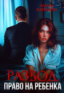 «Развод. Право на ребенка»