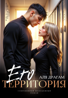 «Его территория»