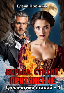 «Борьба стихий. Притяжение»