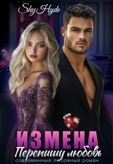 «Измена. Перепишу любовь»