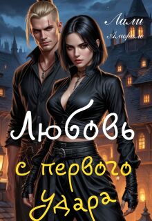 «Любовь с первого удара»