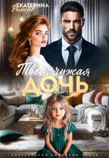 «Твоя чужая дочь»