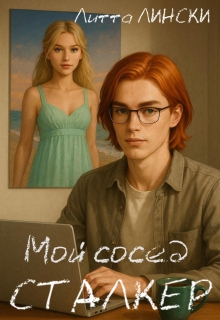 «Мой сосед-сталкер»