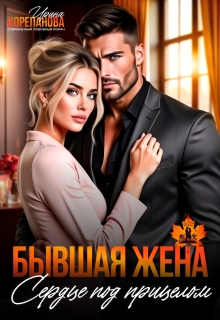 «Бывшая жена. Сердце под прицелом»
