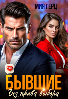 «Бывшие. Без права выбора»