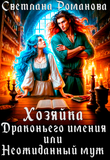 «Хозяйка Драконьего имения, или Неожиданный муж»