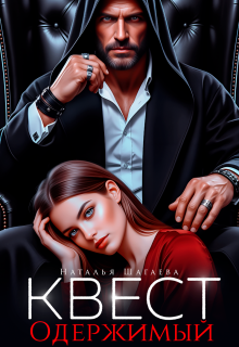 «Квест. Одержимый»