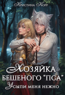 «Хозяйка бешеного «пса». Усыпи зверя нежно»