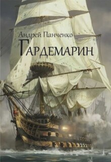 «Гардемарин»