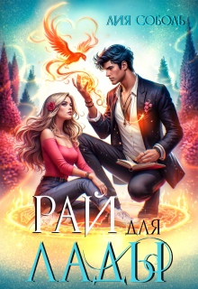 «Рай для Лады»