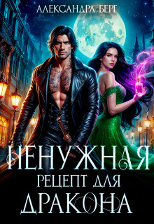 «Ненужная. Рецепт для Дракона»