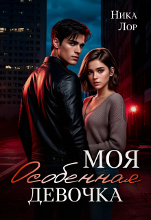 «Моя особенная девочка»