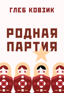 «Родная партия»