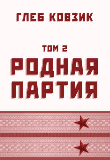 «Родная партия. Том 2»