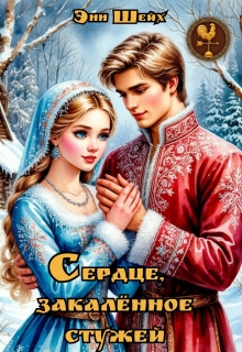 «Сердце, закалённое стужей»