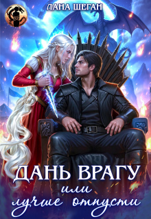 «Дань врагу, или Лучше отпусти»