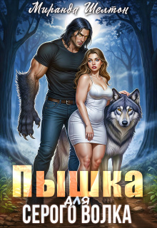 «Пышка для серого волка»