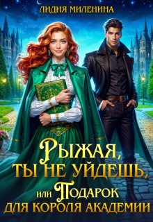 «Рыжая, ты не уйдешь, или Подарок для короля Академии»