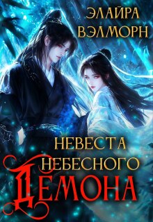 «Невеста Небесного Демона»