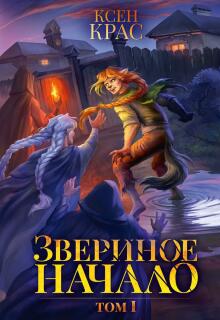 «Звериное начало. Том I. Часть 2»