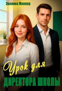 «Урок для директора школы»