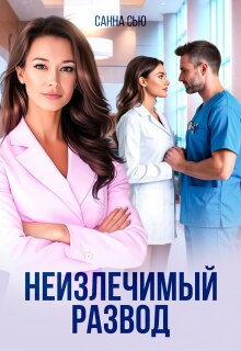 «Неизлечимый развод»