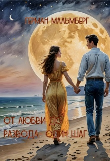 «От любви до развода — один шаг»