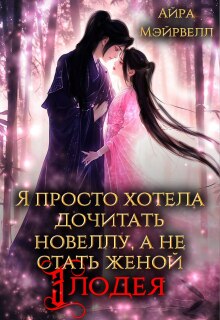 «Я просто хотела дочитать новеллу, а не стать женой злодея»
