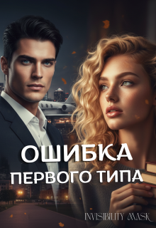 «Ошибка первого типа»