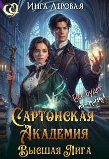 «Сартонская Академия. Высшая Лига»