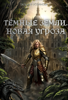 «Темные земли. Новая угроза»