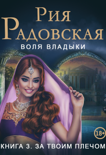 «Воля владыки. За твоим плечом»