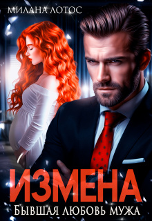 «Измена. Бывшая любовь мужа»