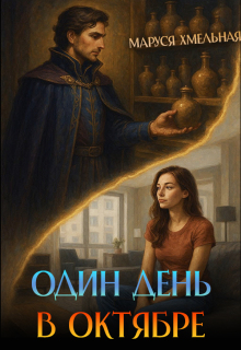 «Один день в октябре»