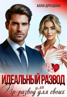 «Идеальный развод или Vip-развод для своих»